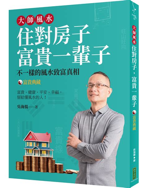 吳海看風水價格|大師風水: 住對房子, 富貴一輩子 (2冊合售)